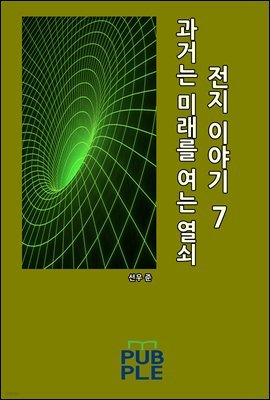 과거는 미래를 여는 열쇠: 전지 이야기 07