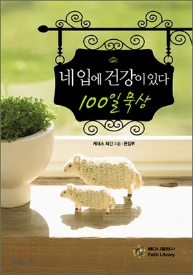 네 입에 건강이 있다 100일 묵상