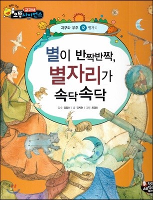 별이 반짝반짝, 별자리가 속닥속닥 