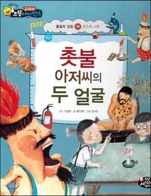 촛불 아저씨의 두 얼굴