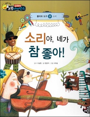 소리야, 네가 참 좋아!