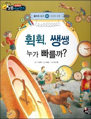 휙휙, 쌩 생 누가 빠를까?