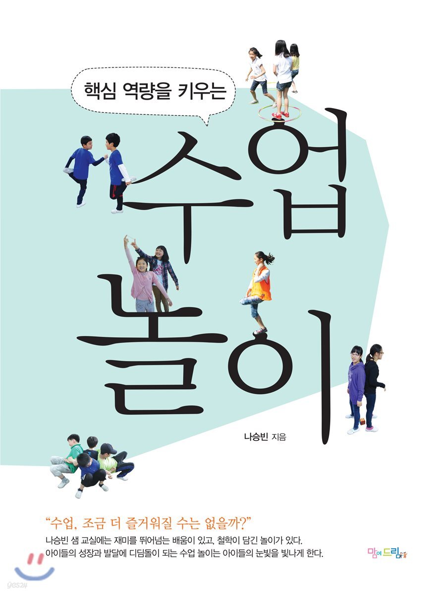 핵심 역량을 키우는 수업 놀이