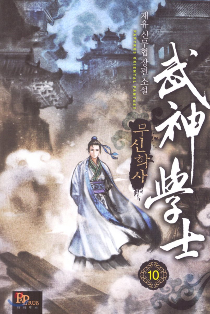 무신학사 10