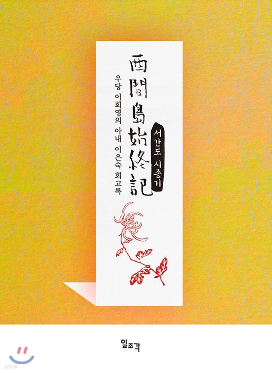 서간도 시종기