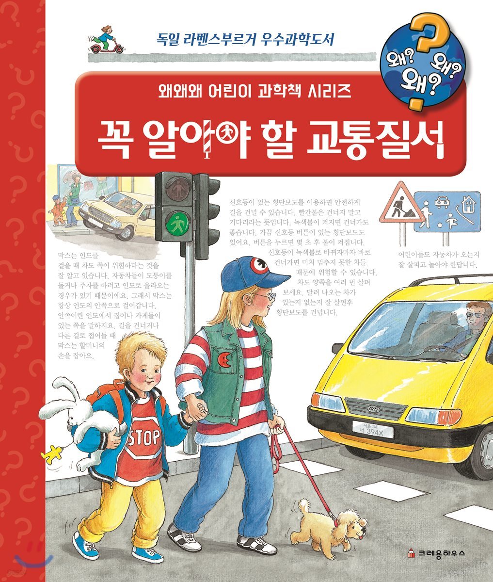 왜왜왜 꼭 알아야 할 교통질서