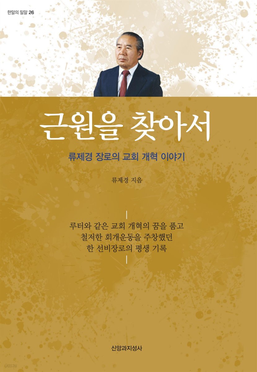 근원을 찾아서 : 류제경 장로의 교회 개혁 이야기 - 한알의 밀알 26