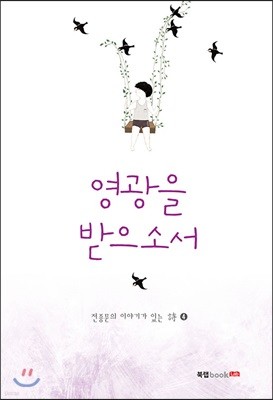 영광을 받으소서