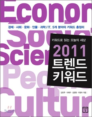 2011 트렌드 키워드