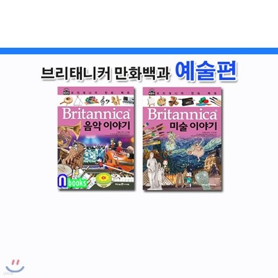 브리태니커 만화백과 예술편 패키지세트(전2권)/음악이야기.미술이야기