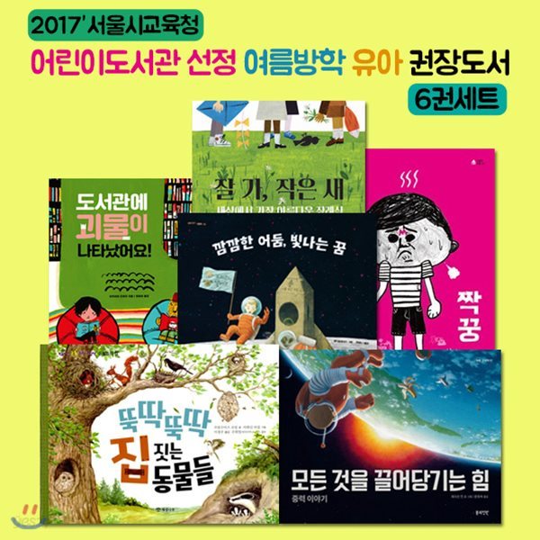 2017서울시교육청 어린이도서관 선정 여름방학 유아 권장도서 6권세트