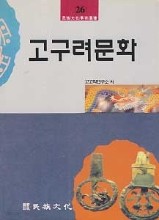 고구려문화 (민족문화학술총서26)