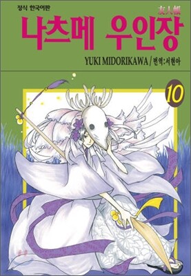 나츠메 우인장 10