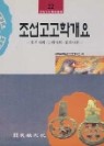 조선고고학개요 (민족문화학술총서22)