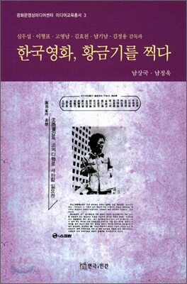 한국영화 황금기를 찍다