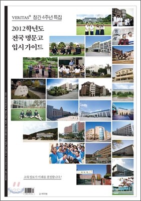2012학년도 전국 명문고 입시 가이드