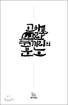 고아로 자란 코끼리의 분노
