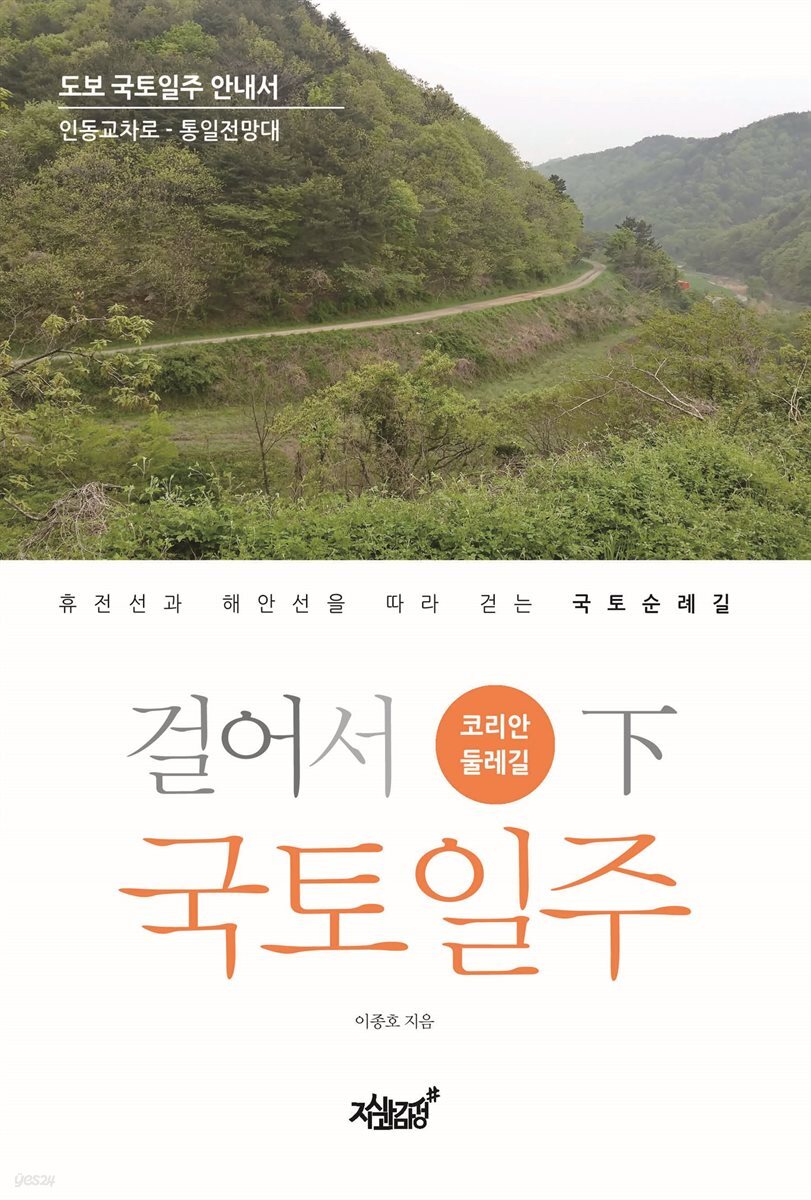 걸어서 국토일주 - 코리안둘레길 (하)