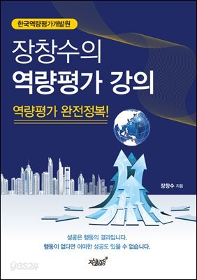 장창수의 역량평가 강의 역량평가 완전정복!