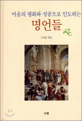 마음의 평화와 성공으로 인도하는 명언들