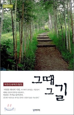 그 때 그 길