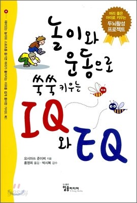 놀이와 운동으로 쑥쑥 키우는 IQ와 EQ