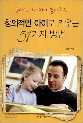 창의적인 아이로 키우는 51가지 방법