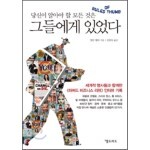 그들에게 있었다 도서 리뷰 : 성공을 위한 경험칙 52가지 | Yes24 블로그 - 내 삶의 쉼표