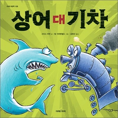 상어 대 기차
