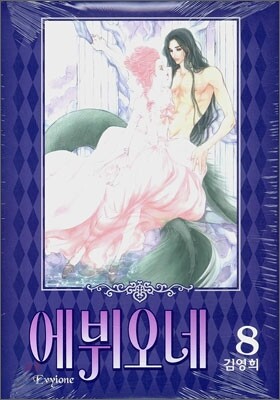 에뷔오네 (Evyione) 8