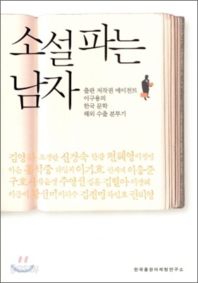소설파는 남자