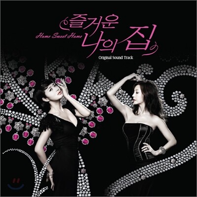 즐거운 나의 집 (MBC 드라마) OST