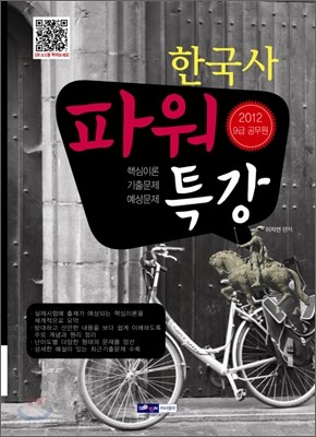 2012 9급 공무원 파워특강 한국사