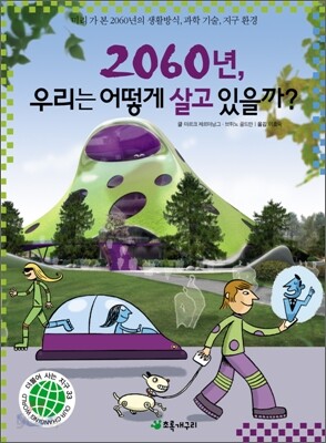 2060년, 우리는 어떻게 살고 있을까?