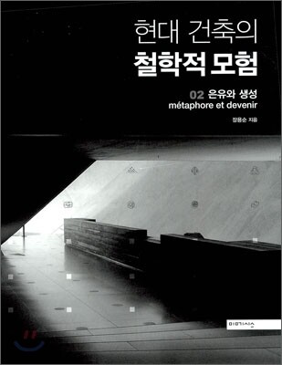 현대 건축의 철학적 모험 2