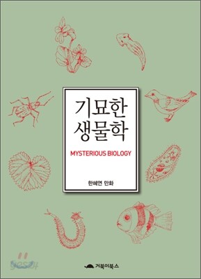 기묘한 생물학