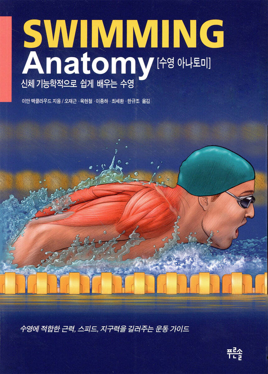수영 아나토미
