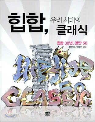 힙합, 우리 시대의 클래식