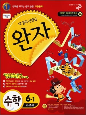 완자 초등수학 기본서 6-1 (2011년)