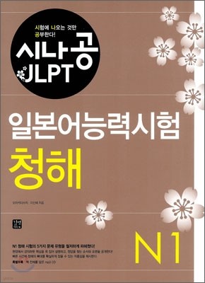 시나공 JLPT 일본어능력시험 N1 청해