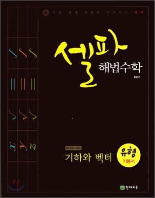 셀파 해법수학 기하와 벡터 유형 기본서 (2013년)