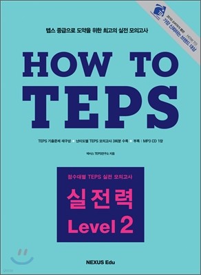 How to TEPS 실전력 Level 2