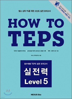 How to TEPS 실전력 Level 5