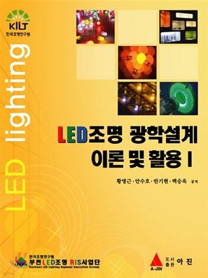 LED조명 광학설계 이론 및 활용 1