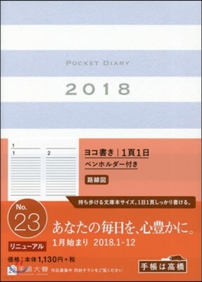 高橋書店 23.ポケットダイアリ-1ペ-ジ1日タイ