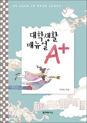 대학생활 매뉴얼 A+