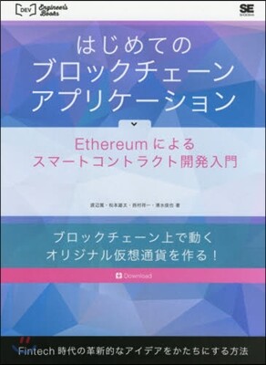 はじめてのブロックチェ-ン.アプリケ-ション