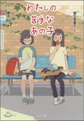 わたしの苦手なあの子