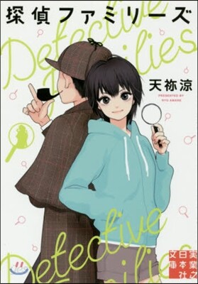 探偵ファミリ-ズ
