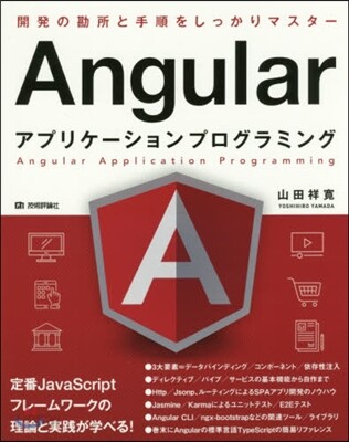 Angularアプリケ-ションプログラミ